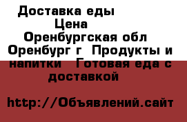 Доставка еды fitfood › Цена ­ 200 - Оренбургская обл., Оренбург г. Продукты и напитки » Готовая еда с доставкой   